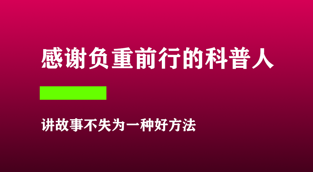 科普这件事情很难，但是有人一直在做，感谢负重前行的科普人！