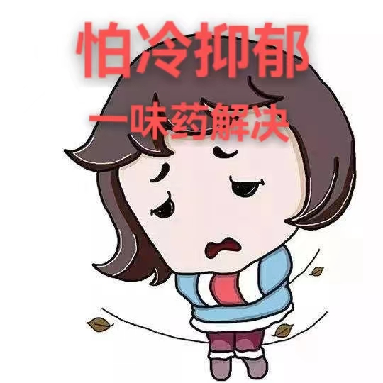 附子|怕冷抑郁?是体内阳气不足,送你一药,驱散阴霾还你阳光