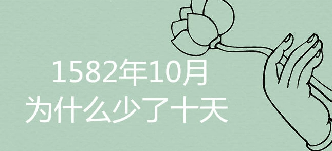 为啥1582年消失了10天?为啥有些月30天有的31天?