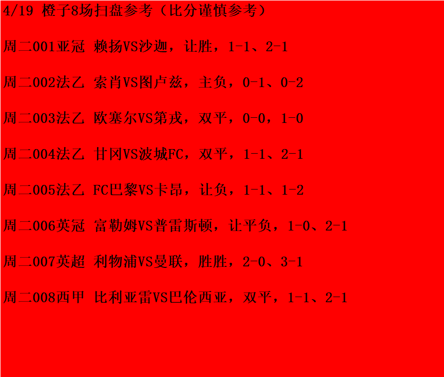 利物浦|4/19日周二赛事：八场扫盘推荐（胜负、比分、半全场预测）