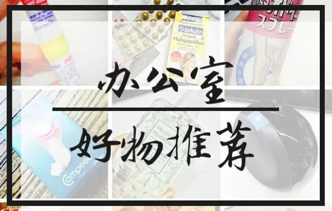 办公室好物分享,让办公更舒适,这五款好物早买早享受