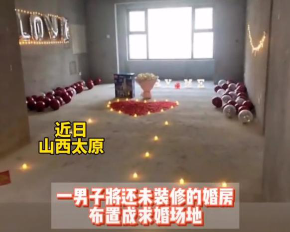 山西:男子将毛坯房布置成求婚场地,网友:这个地点比任何场地都好