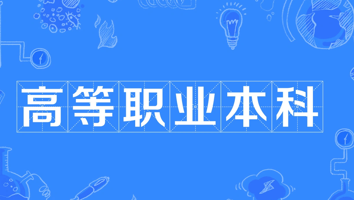 大学|高等职业本科：你会选择报考吗？「2022高考志愿填报本科第6问」