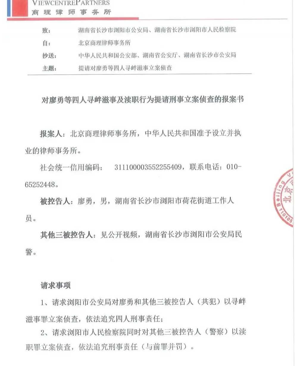 北京商理律所,对浏阳市入户打人的廖勇等4人,提请刑事立案侦查