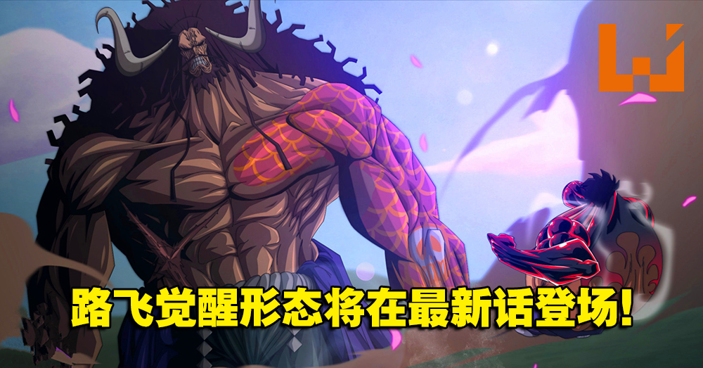 路飞|路飞果实觉醒，绝境终极逆袭，橡胶神力再战凯多