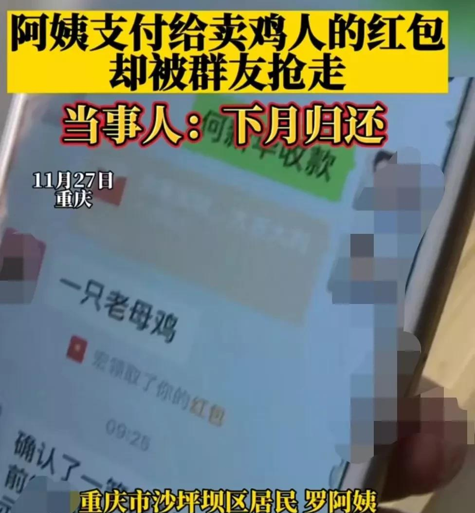 阿姨付给卖鸡人的红包被群友抢走,讨要时抢红包者称下月归还