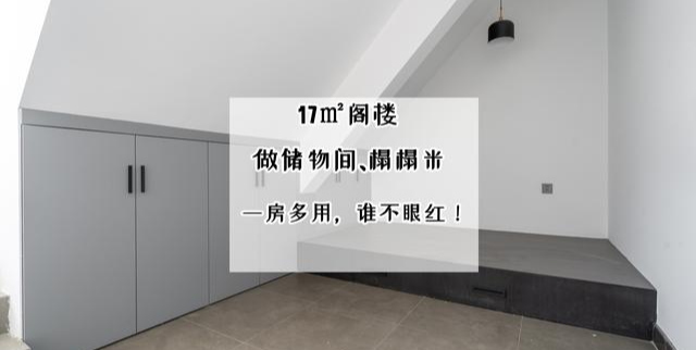 阁楼的确是“香饽饽”!17㎡一房多用,有储物间,还有睡的榻榻米