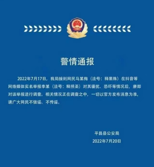 警方回应:四川一尼姑举报和尚骚扰