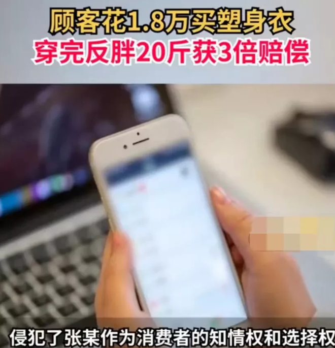 河南商丘,女子花1万8买塑身衣,穿完反胖20斤获3倍赔偿