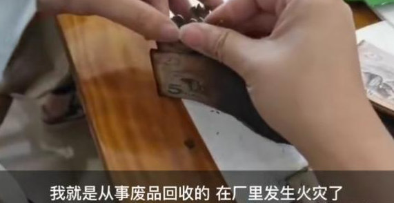 废品回收站50万现金烧焦,银行出动8人10小时,最终挽回24万损失
