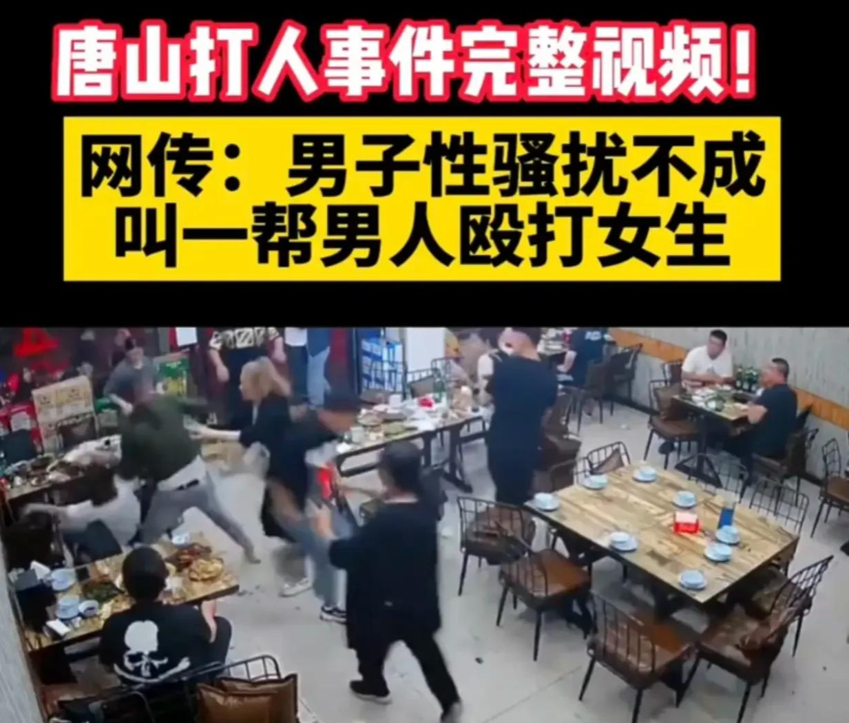 ?唐山打人事件:不接受和解,让男子们入狱,还要让店主赔钱