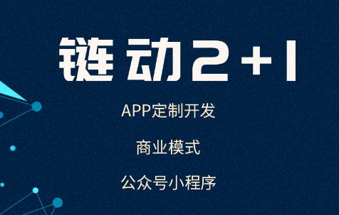 移动互联网|移动互联网时代 链动2+1模式如何赋能产品？