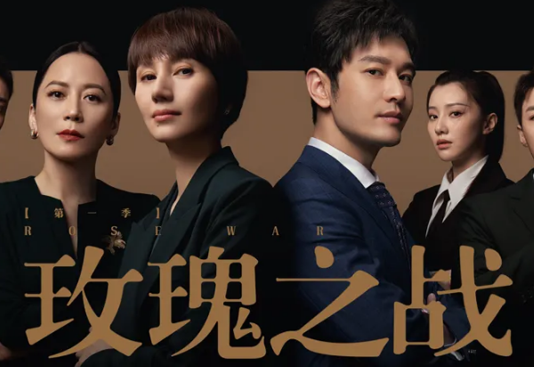 玫瑰之战|《玫瑰之战》让很多的女人都感受到了,结婚也要有事业