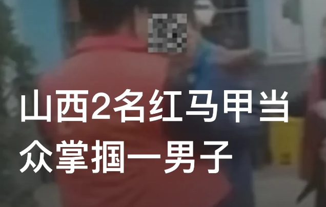 山西晋城,两名“红马甲”当众掌掴男子,引发网友热议!