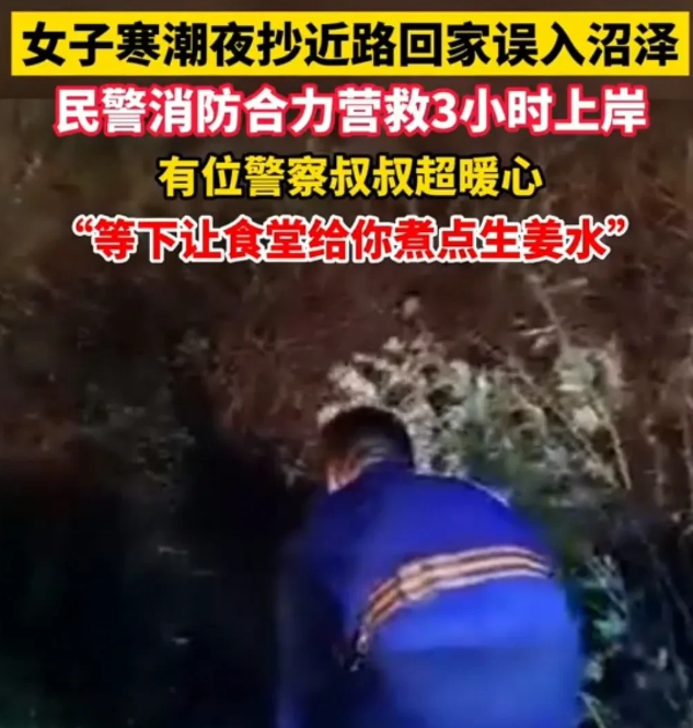 湖北武汉,一女子为抄近路回家不慎陷入沼泽,民警消防合力营救3小时