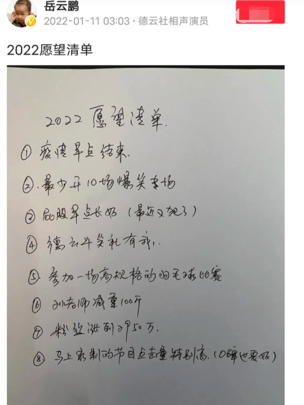 岳云鹏|岳云鹏2022年的8个愿望！除了第一、第二和第八，其他都很难实现？