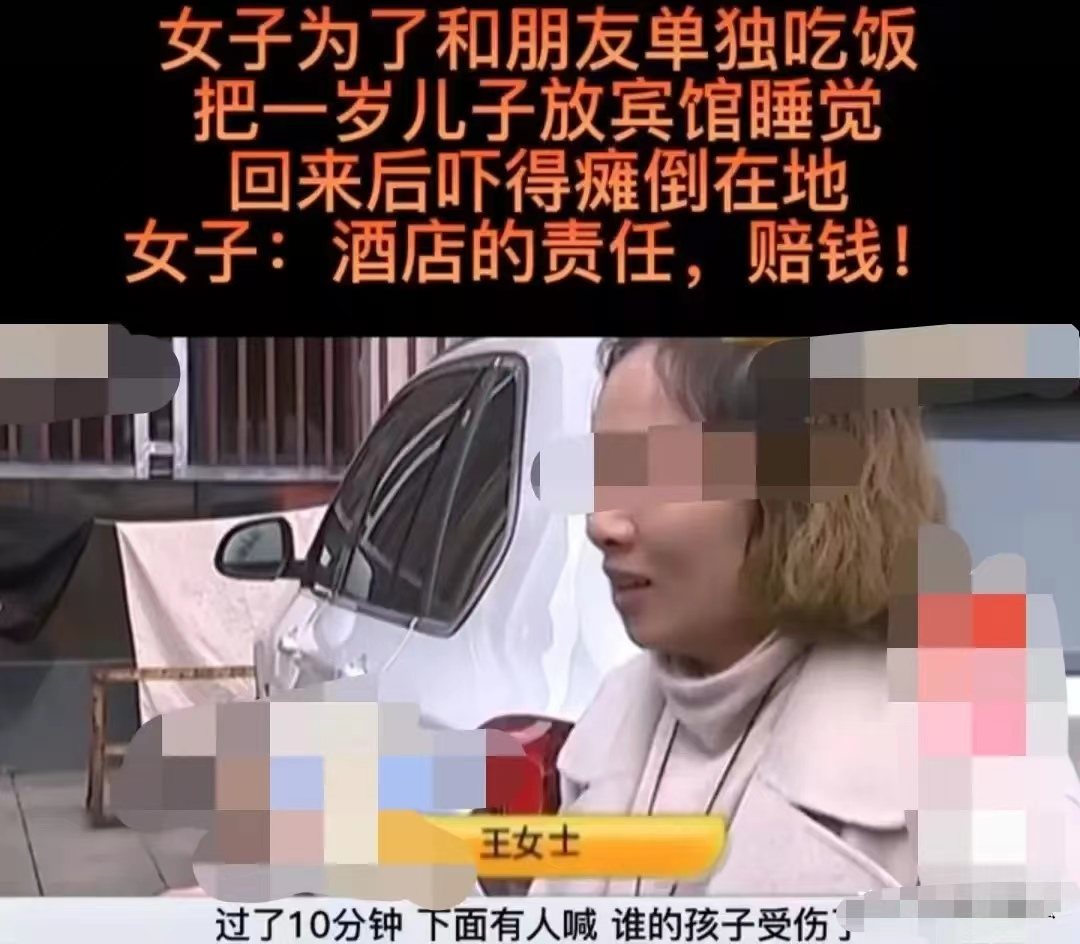 女子和朋友吃饭将一岁儿子哄睡留在酒店房间,一小时后孩子受伤躺在停车场,女子要求赔偿
