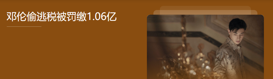 父母爱情|当红娱乐小生税务问题近况梳理