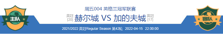 加的夫城|4/15两场赛事精析（综合分析，赛事方向）