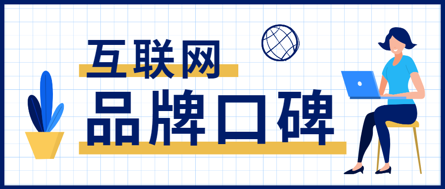 互联网时代|互联网时代,企业应该如何打造好品牌口碑?