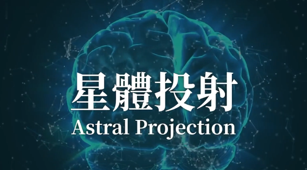 什么是星体投射?灵魂与肉体的关系?你的超感知能力?