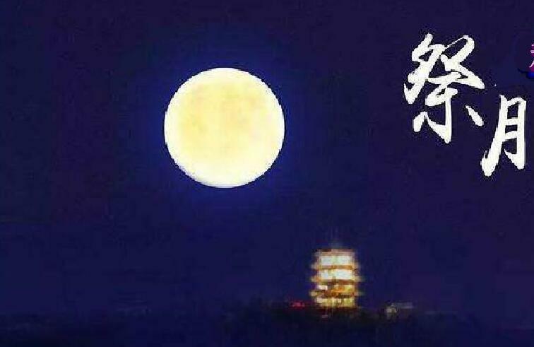 端午节为什么要祭拜月亮和地球?