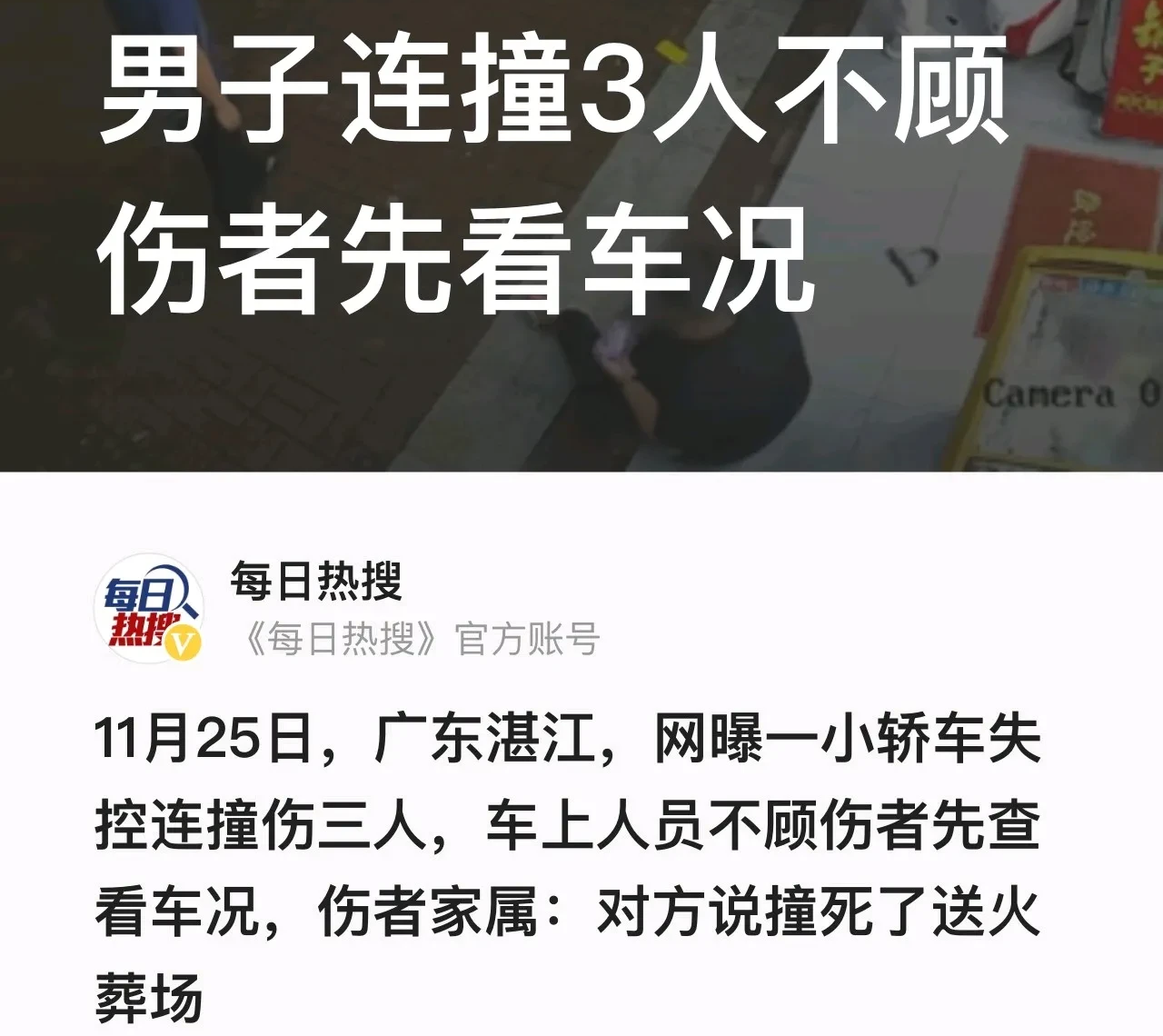 “撞死了直接送火葬场！”近日，广东湛江发生一起令人非常气愤的案件