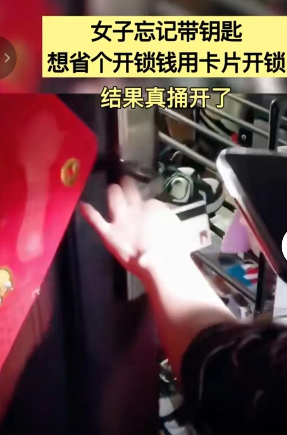邻居回家忘带钥匙,为了省开锁钱,用卡片打开了锁,结果真捅开了