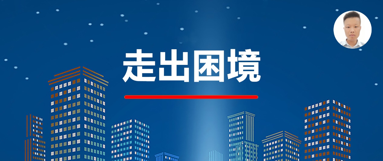 求职|积累连接能力,走出35岁困境。