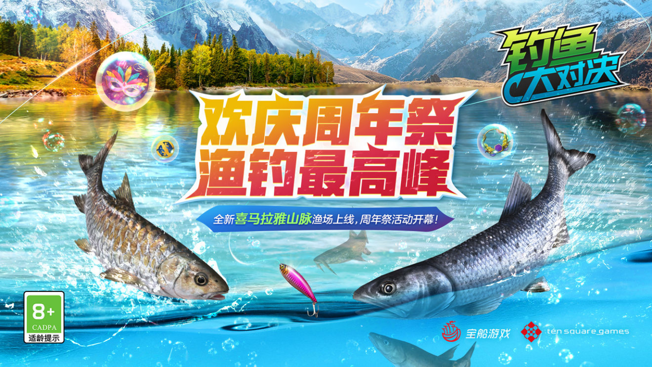 钓鱼大对决|《钓鱼大对决》山峰之巅开启一周年庆典，喜马拉雅山脉渔场登场