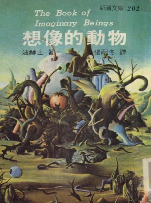 博尔赫斯《想像的动物》:想像既魔幻又有趣,还带着隐喻和象征