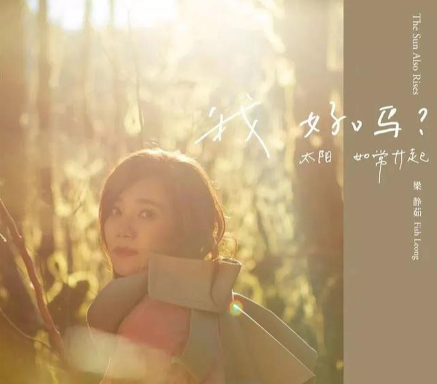 梁静茹|“出轨门”5年后，天后复出：扔掉80亿，老娘无爱一身轻