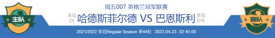 哈德斯菲尔德|4/22两场赛事精析，附三场扫盘