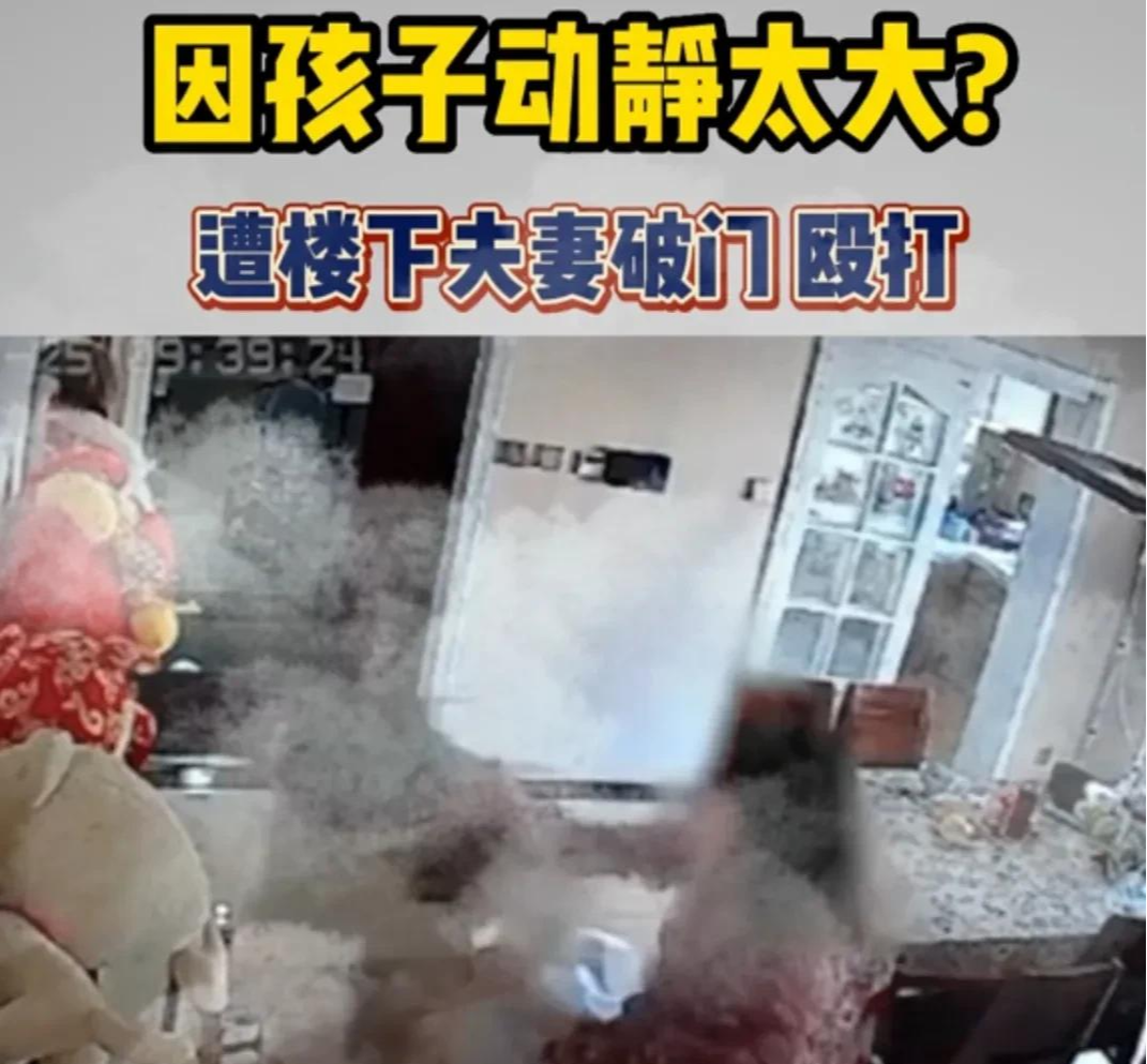 又一宗邻里互殴事件:楼下夫妻不忍楼上孩子噪音,砸门入室,呵斥孩子,并与其母殴打
