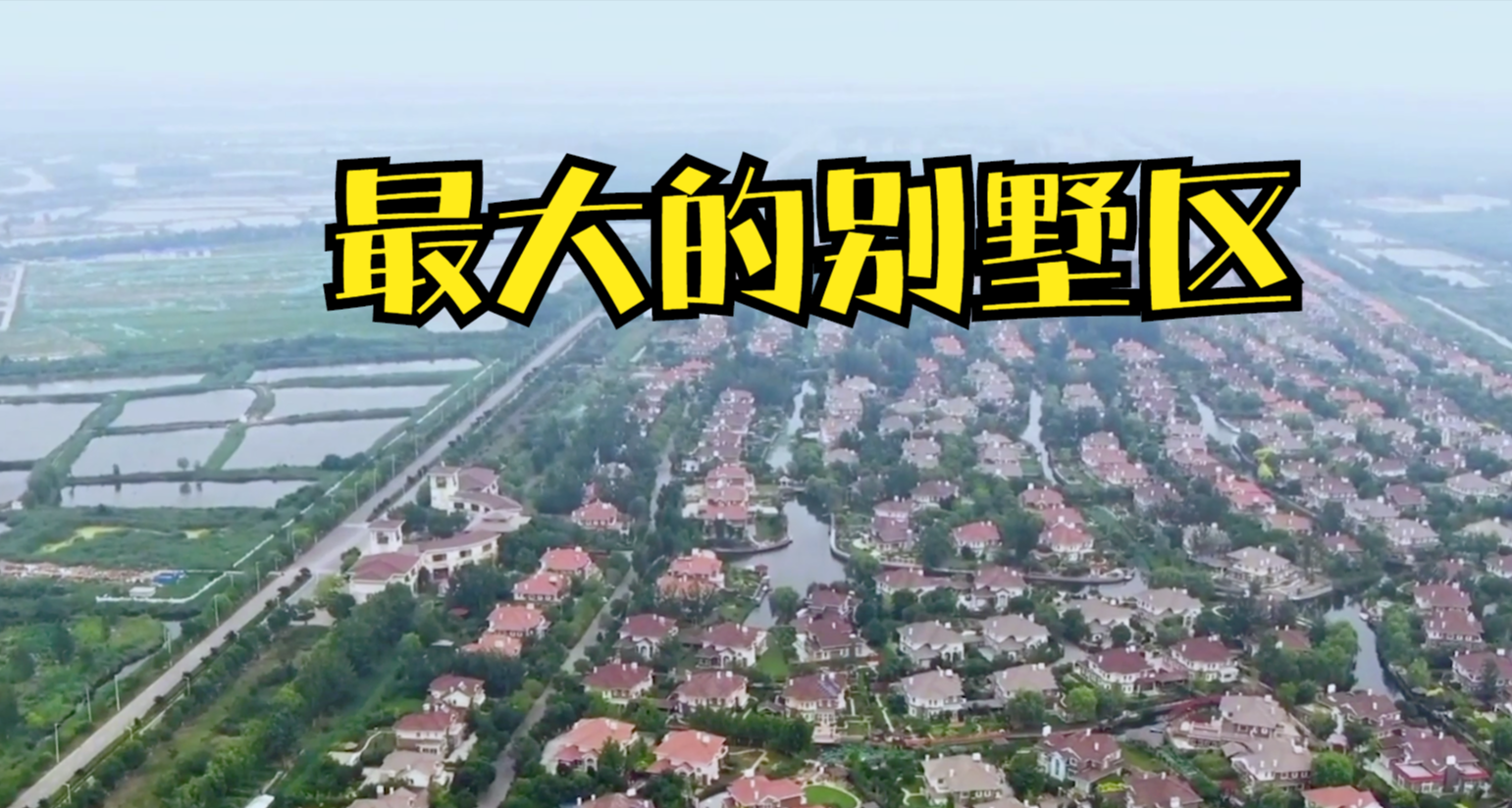 央企|京津冀地区最大的别墅区，3000多栋豪宅入住率不到十分之一