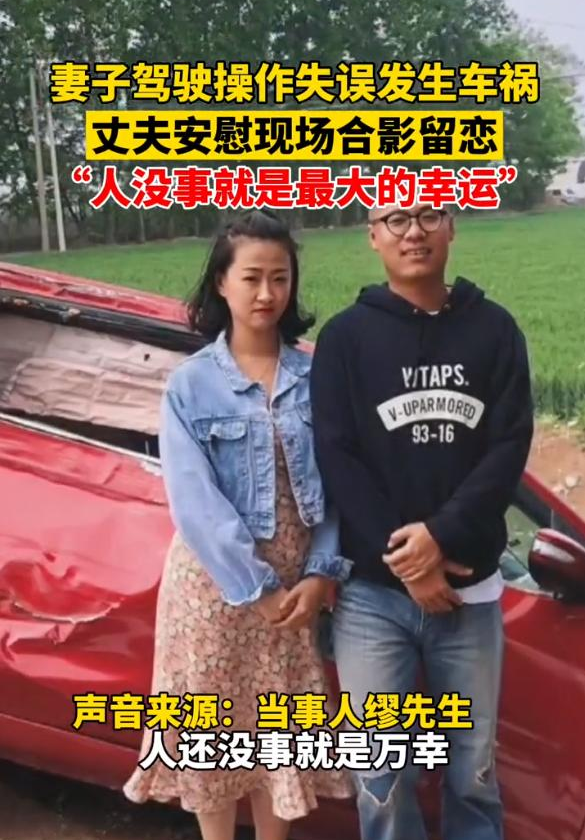 女子驾车撞树,丈夫拉她现场合影留念:这是她这辈子最乖的时候!