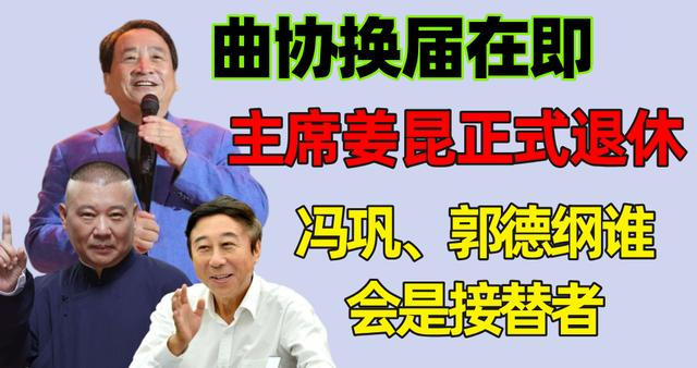 姜昆|曲协换届在即！主席姜昆正式退休，冯巩、郭德纲谁会是接替者？