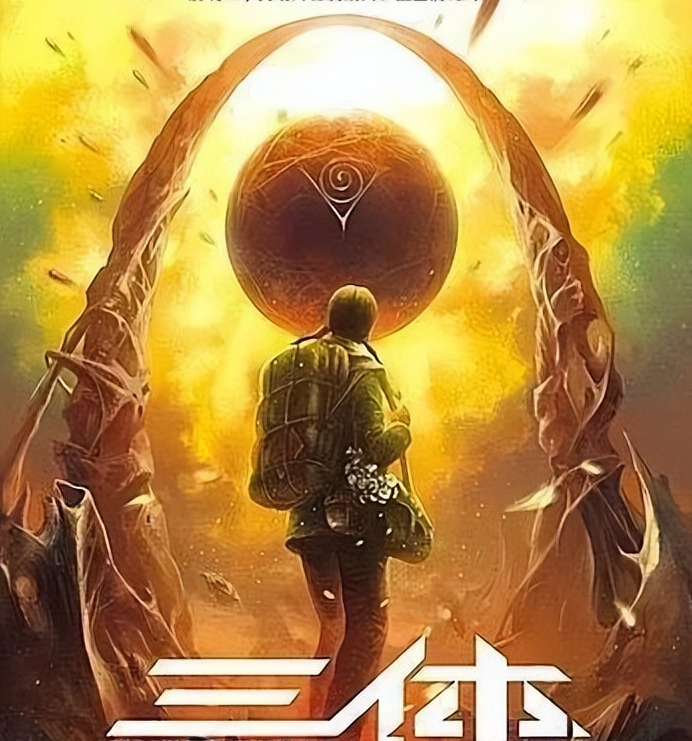 我的入坑玄幻之作——《三体》