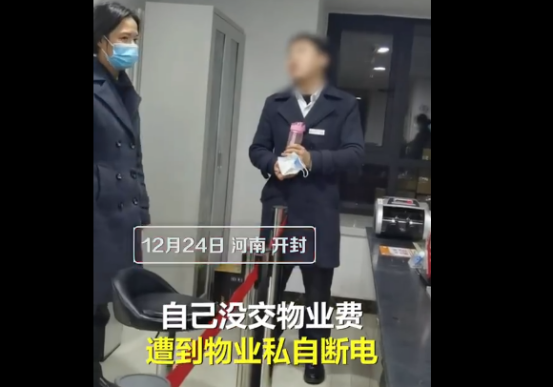 业主称房子漏水拒交物业费遭断电