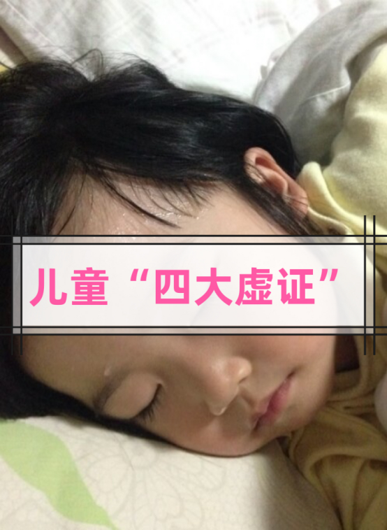 消化不良|浅谈中医“四大虚”，你家孩子属于哪一种？