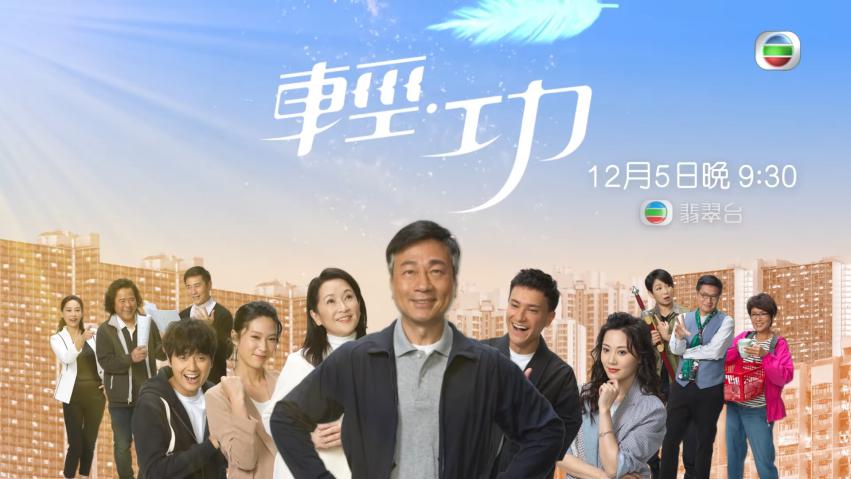 龚慈恩|黎耀祥龚慈恩领衔主演，TVB温情喜剧《轻·功》12月5日开播