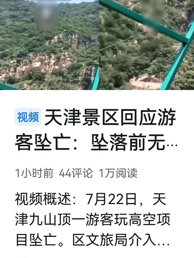 天津景区一游客坠亡，吊着死，真是太可怕了！