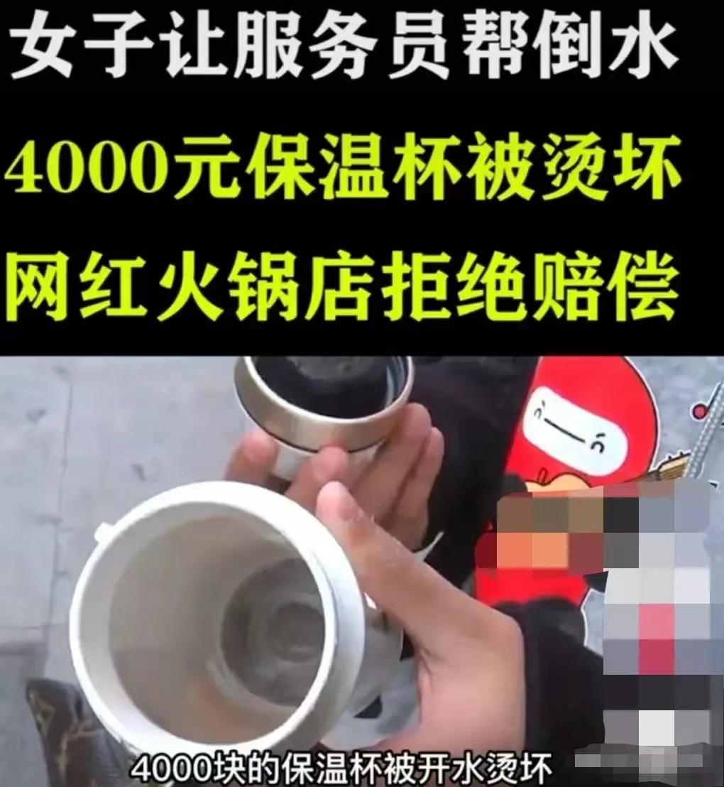 女子打卡杭州网红火锅店,让服务员帮倒水后称保温杯被烫坏,要求赔偿4000元