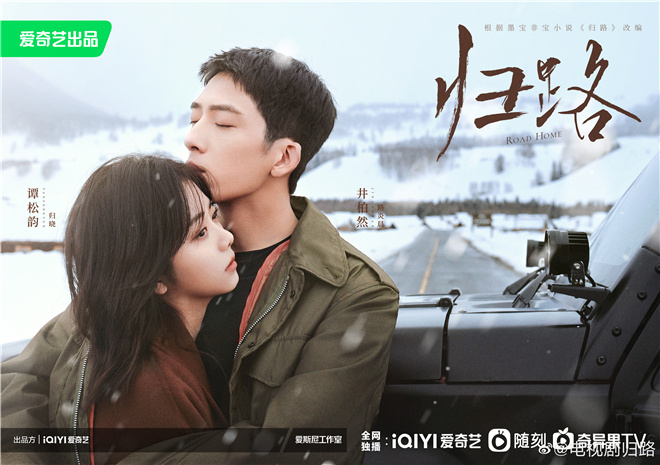 谭松韵|《归路》官宣雪中范围剧照，谭松韵井柏然上演“破镜重圆”