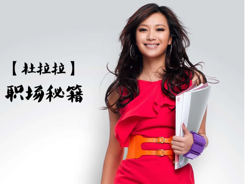 九江|一个职场小白，如何成长为职场精英，《杜拉拉升职记》很励志