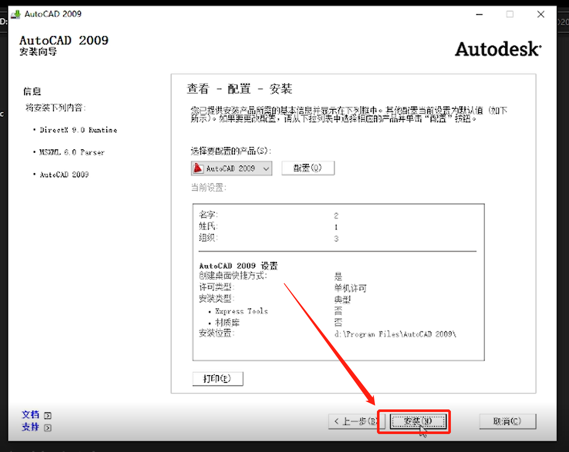 如何安装AutoCAD2009