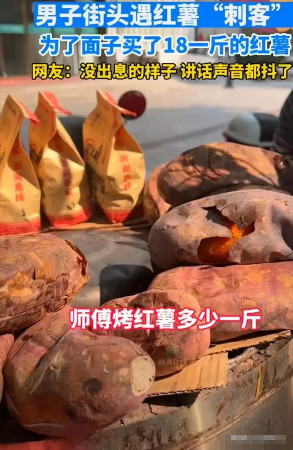 浙江丽水,男子路边买红薯遇“红薯刺客”,一条小红薯竟要二十多元