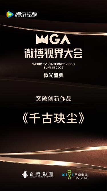 千古玦尘|《千古玦尘》荣获微博视界大会突破创新作品奖 西嘻影业极致创新态度获认可