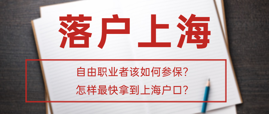 职业教育|上海落户: 自由职业者该如何参保?怎样最快拿到上海户口?