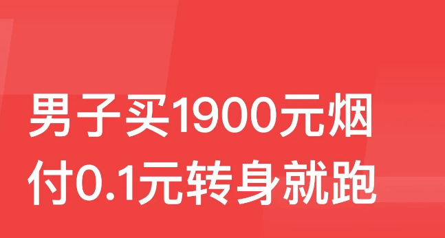 江苏镇江,一男子便利店买1900元香烟,付0.1元转身就跑